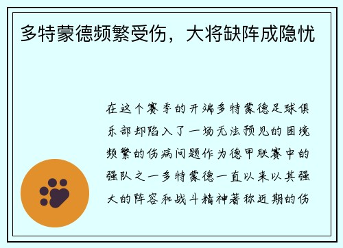 多特蒙德频繁受伤，大将缺阵成隐忧