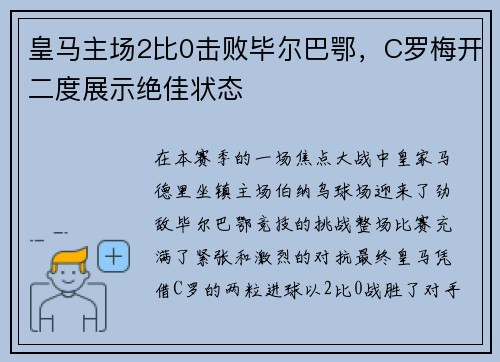 皇马主场2比0击败毕尔巴鄂，C罗梅开二度展示绝佳状态
