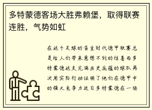 多特蒙德客场大胜弗赖堡，取得联赛连胜，气势如虹