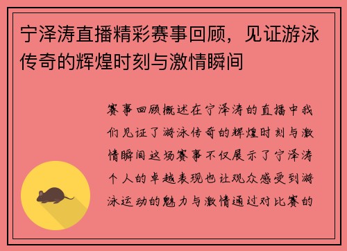 宁泽涛直播精彩赛事回顾，见证游泳传奇的辉煌时刻与激情瞬间