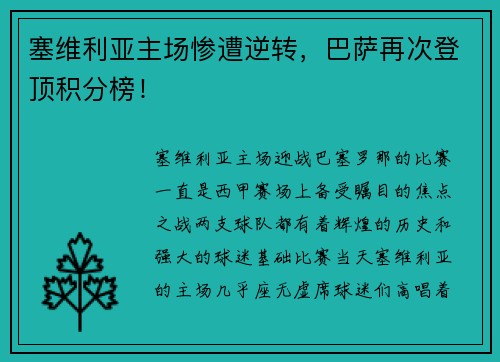 塞维利亚主场惨遭逆转，巴萨再次登顶积分榜！