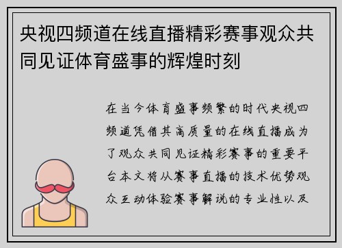 央视四频道在线直播精彩赛事观众共同见证体育盛事的辉煌时刻