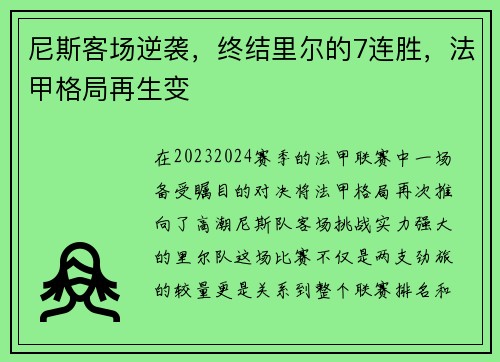 尼斯客场逆袭，终结里尔的7连胜，法甲格局再生变