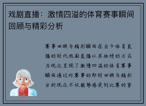 戏剧直播：激情四溢的体育赛事瞬间回顾与精彩分析
