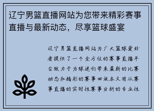 辽宁男篮直播网站为您带来精彩赛事直播与最新动态，尽享篮球盛宴