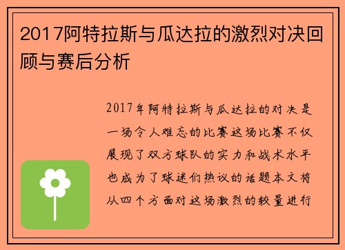 2017阿特拉斯与瓜达拉的激烈对决回顾与赛后分析