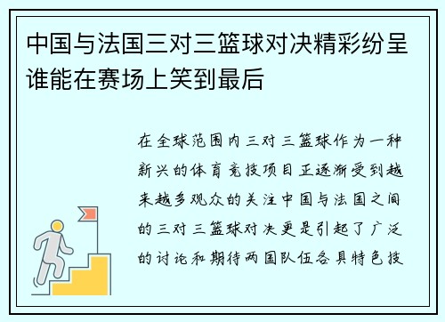 中国与法国三对三篮球对决精彩纷呈谁能在赛场上笑到最后