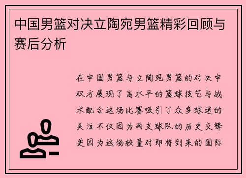 中国男篮对决立陶宛男篮精彩回顾与赛后分析