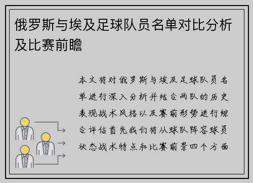 俄罗斯与埃及足球队员名单对比分析及比赛前瞻