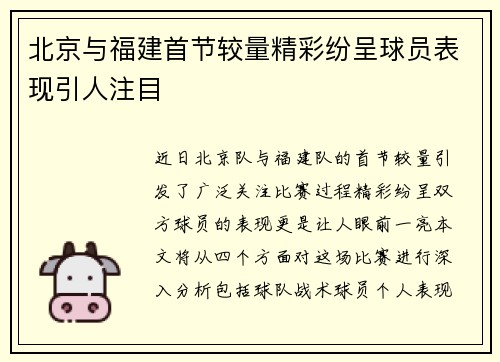 北京与福建首节较量精彩纷呈球员表现引人注目