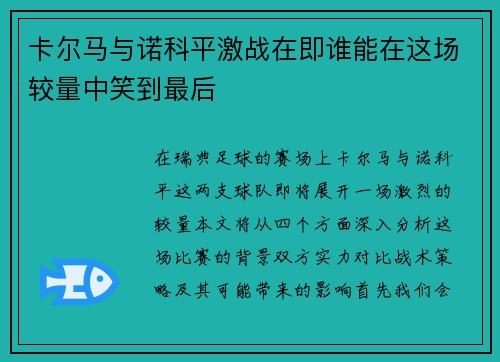 卡尔马与诺科平激战在即谁能在这场较量中笑到最后
