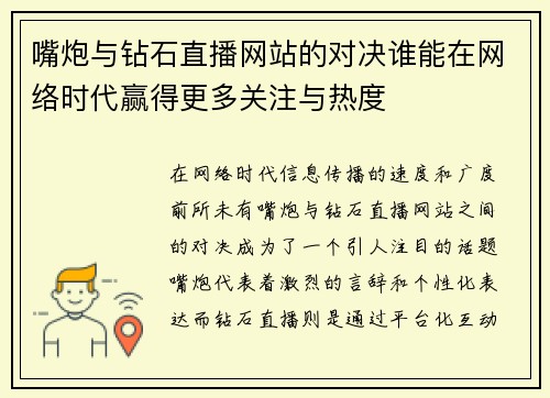 嘴炮与钻石直播网站的对决谁能在网络时代赢得更多关注与热度
