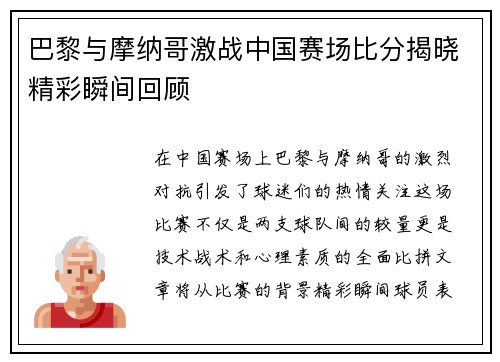 巴黎与摩纳哥激战中国赛场比分揭晓精彩瞬间回顾