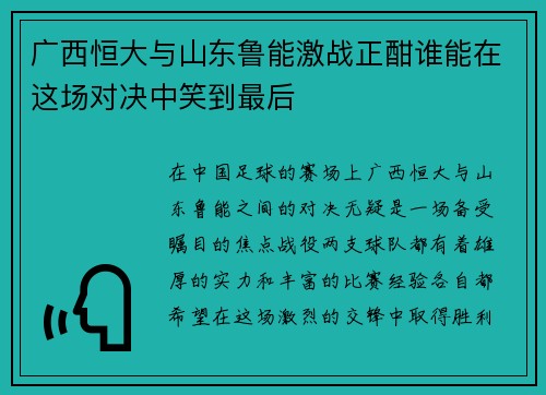 广西恒大与山东鲁能激战正酣谁能在这场对决中笑到最后