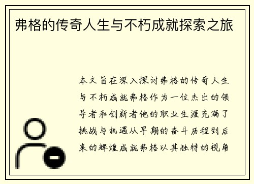 弗格的传奇人生与不朽成就探索之旅