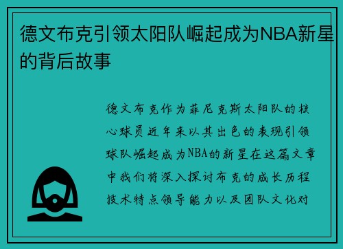 德文布克引领太阳队崛起成为NBA新星的背后故事